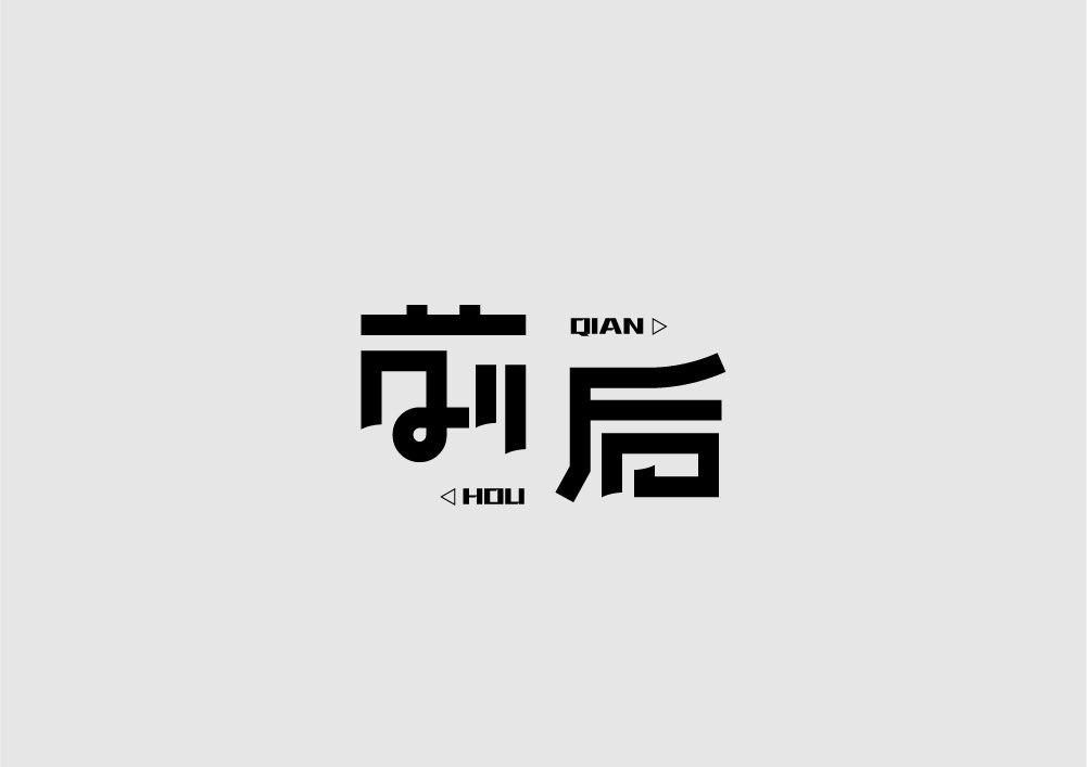 字体设计图1