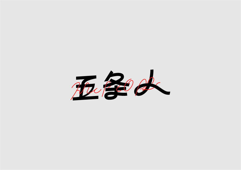 字体设计图25