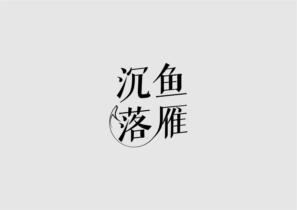 字体设计图13