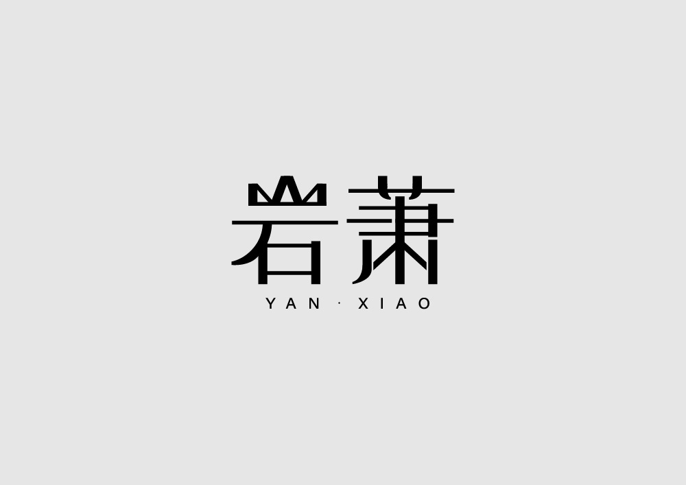 字体设计图0