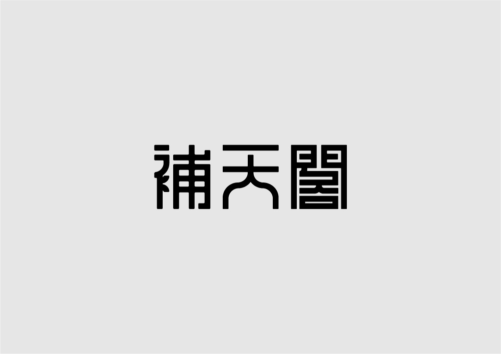 字体设计图8