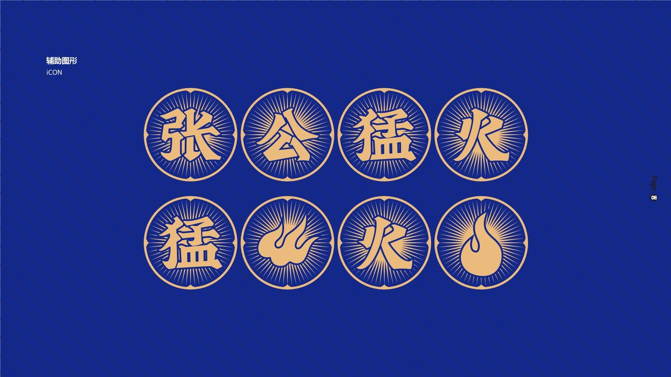 张公猛火VI图9