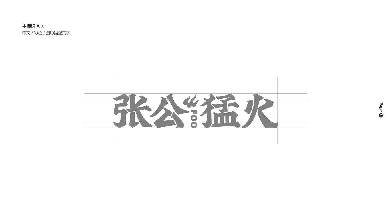 张公猛火VI图2