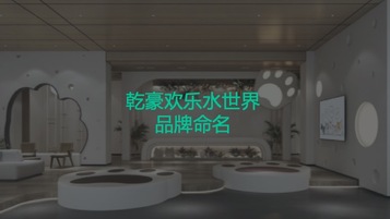 乾豪欢乐水世界置业类中英文命名