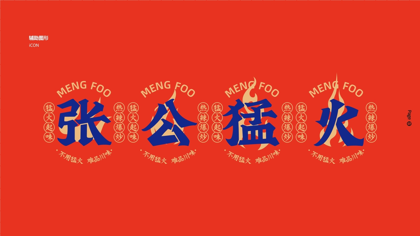 张公猛火VI图8