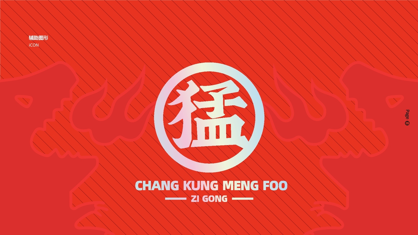 张公猛火VI图6