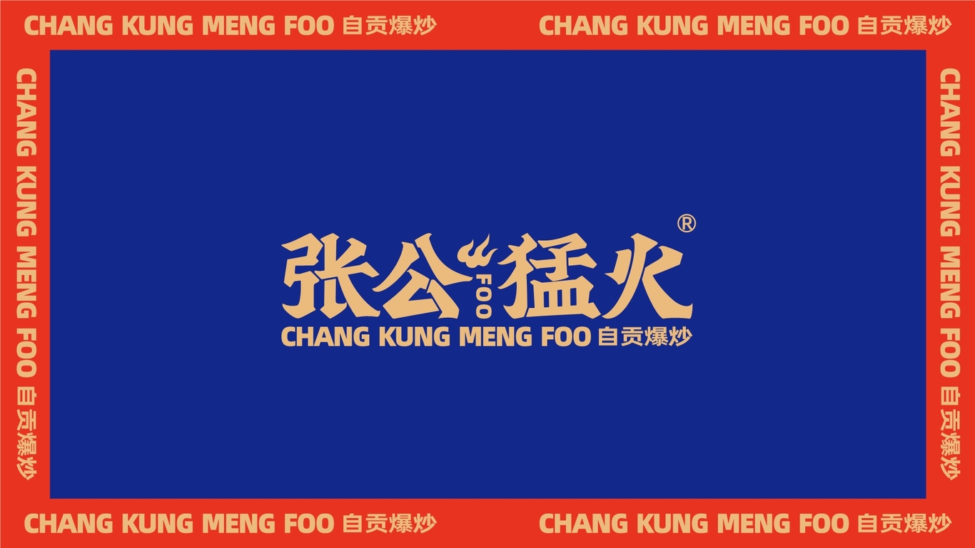 张公猛火VI图5