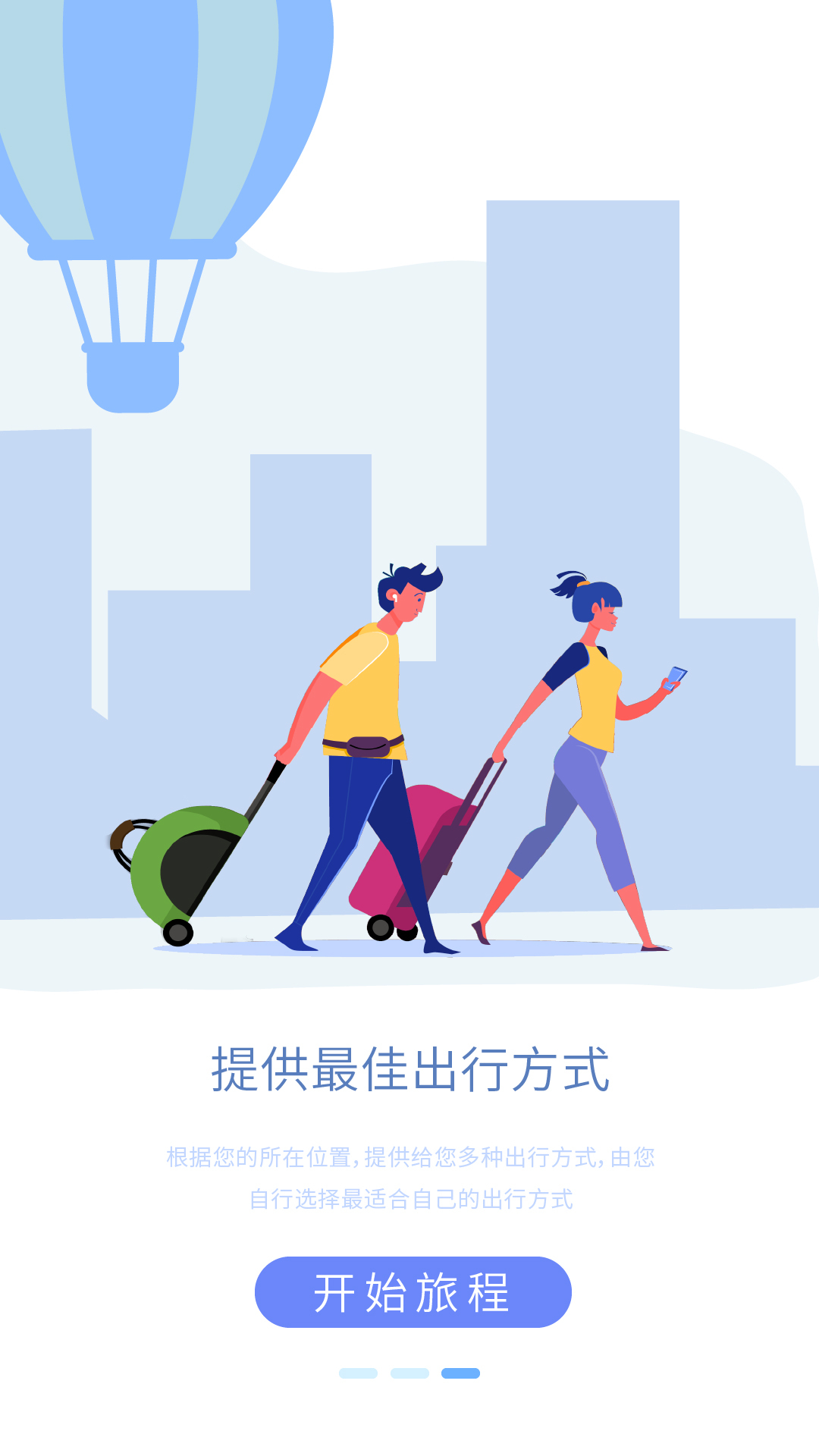 旅游APP引导页图1