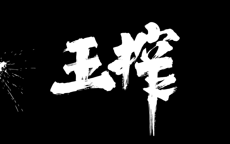 《王榨》字体设计图1