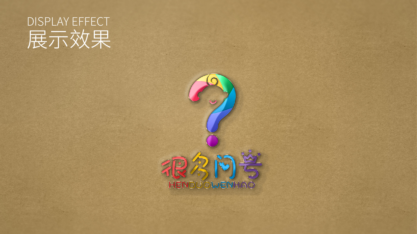 很多问号logo设计图5
