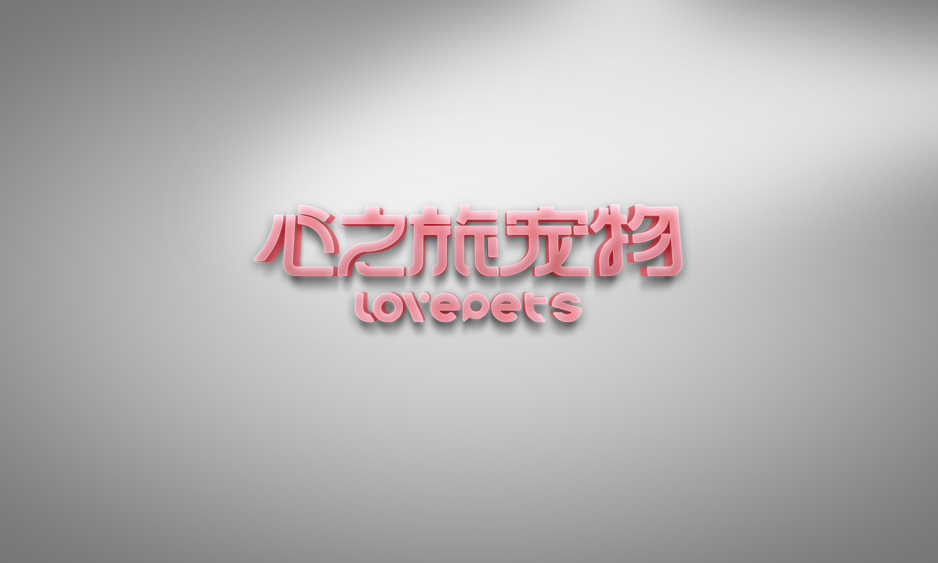 心之旅宠物店logo图10
