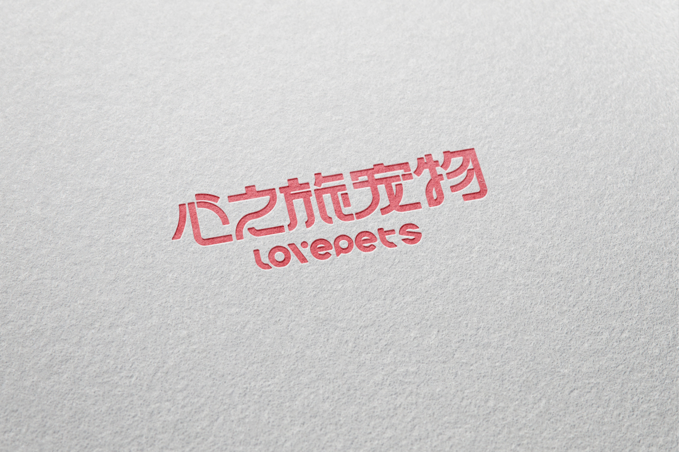 心之旅宠物店logo图9