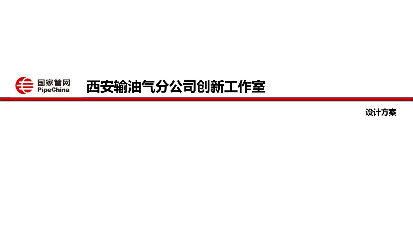 西安輸油氣分公司展廳設計圖0