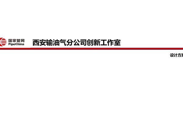 西安輸油氣分公司展廳設(shè)計