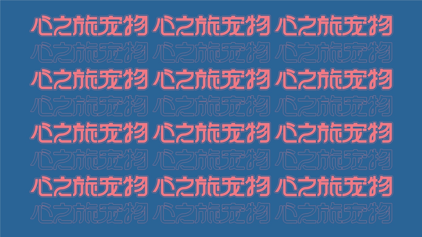心之旅宠物店logo图1