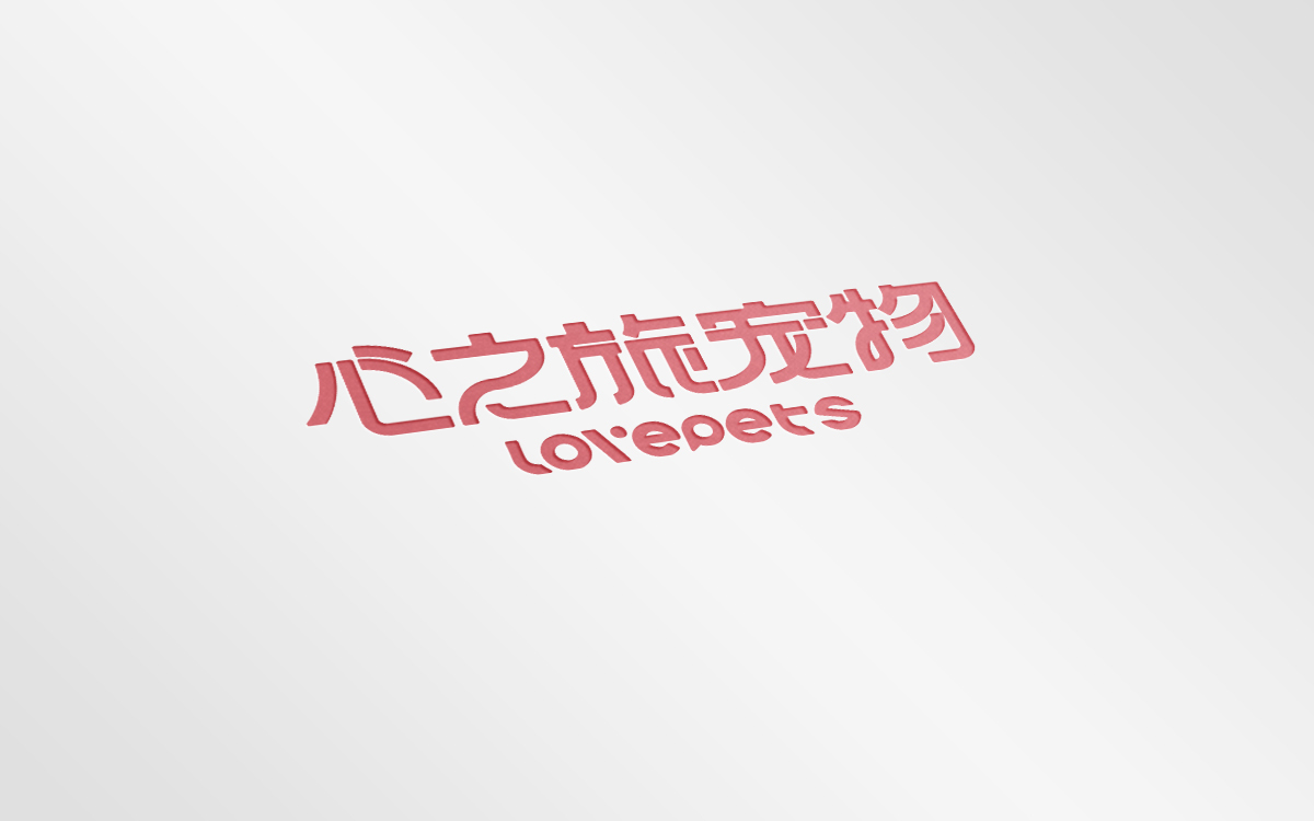 心之旅宠物店logo图12