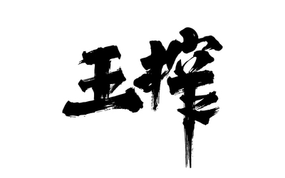 《王榨》字体设计