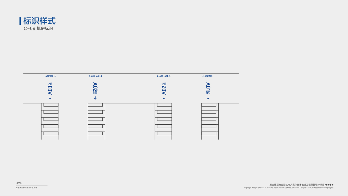 某運(yùn)動場館標(biāo)識導(dǎo)視系統(tǒng)設(shè)計圖17