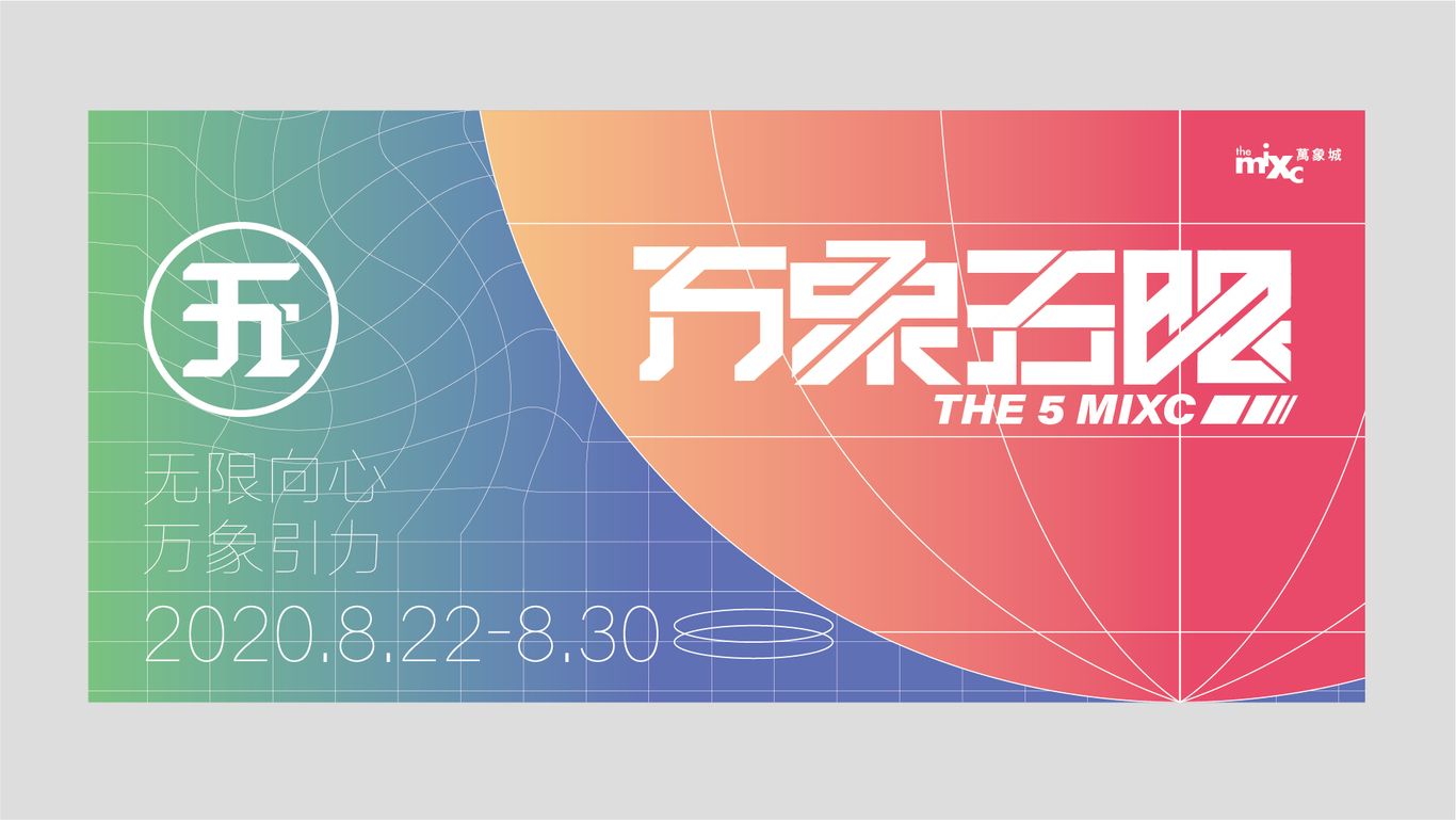 万象城五周年店庆活动视觉图10
