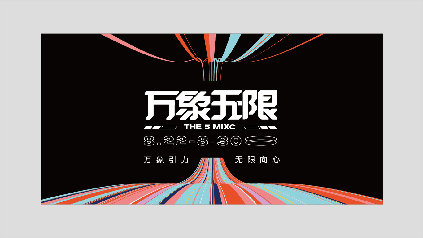 万象城五周年店庆活动视觉图11