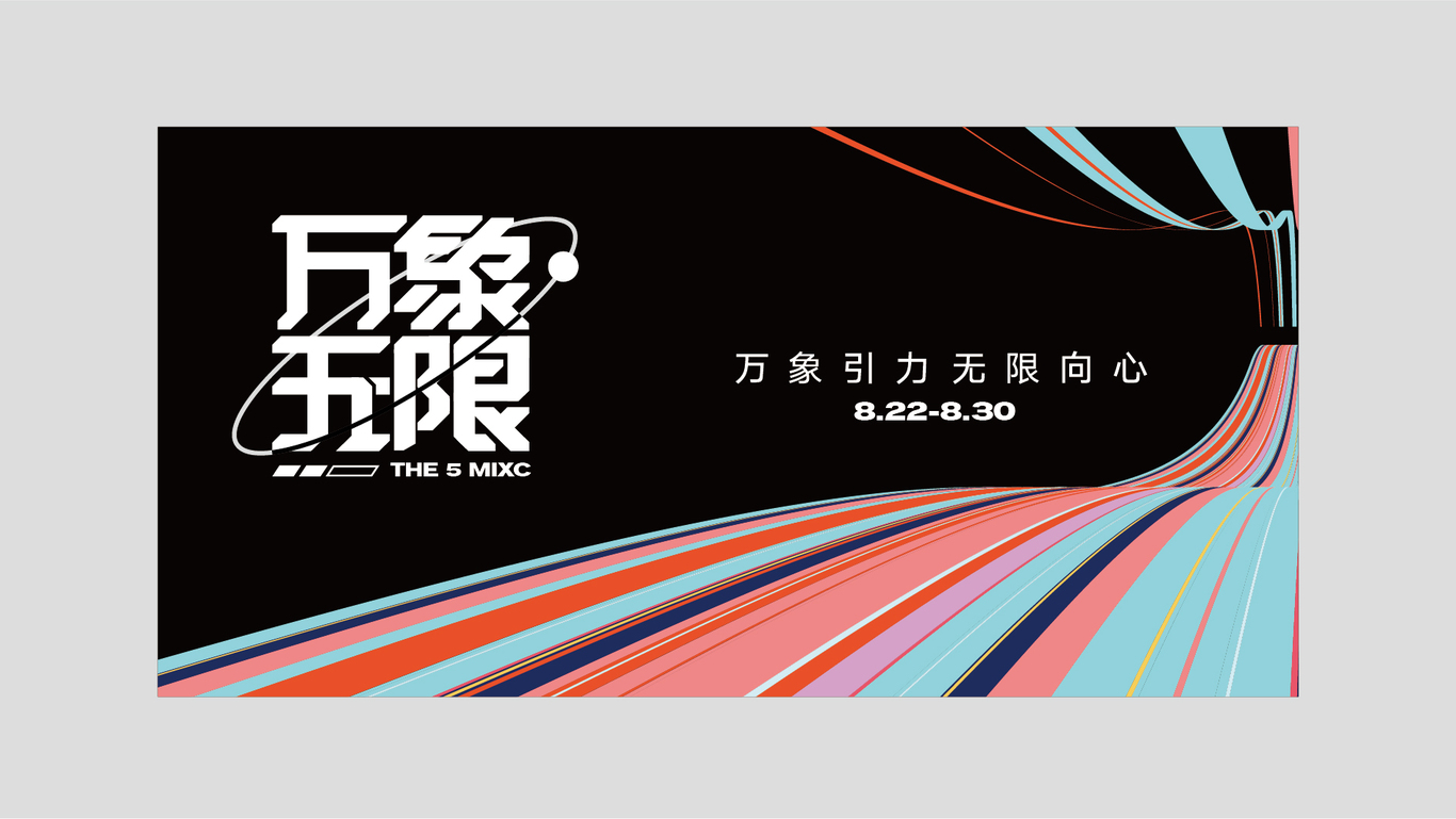 万象城五周年店庆活动视觉图12