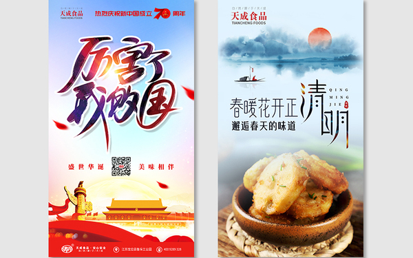 食品行業(yè)朋友圈節(jié)日主題海報(bào)