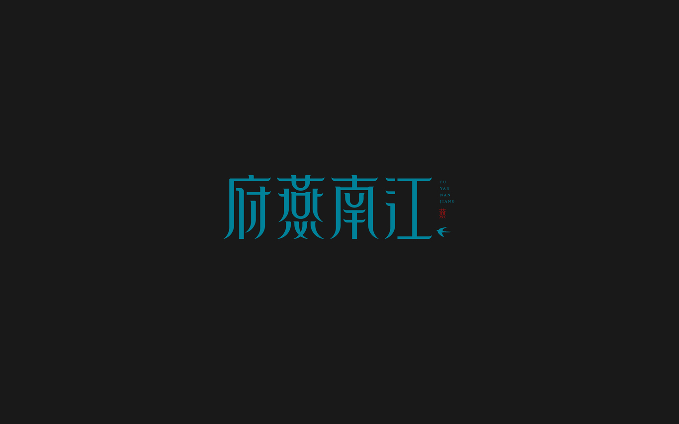 2021字体作品精选图11