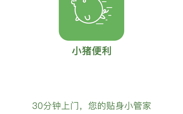 小猪便利app