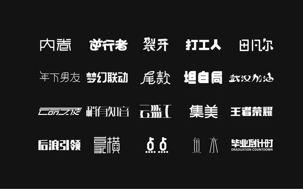 字体设计