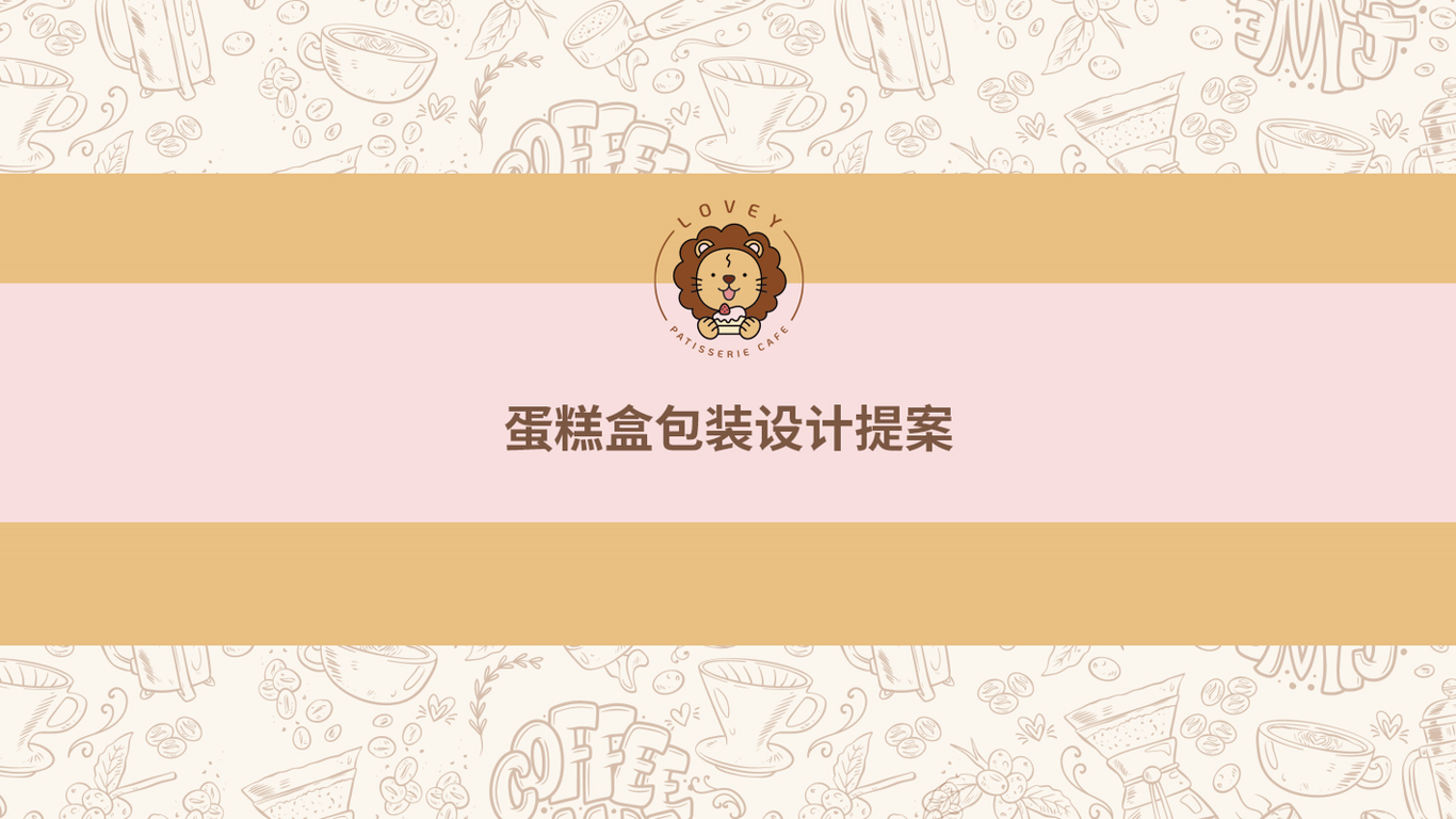 Lovey Patisserie Cafe蛋糕盒包裝設(shè)計(jì)中標(biāo)圖0