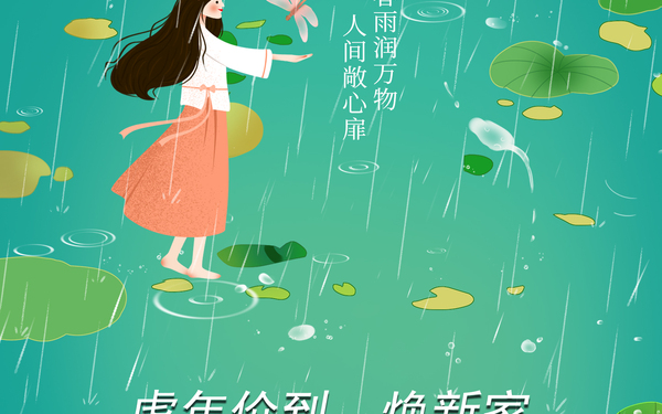 雨水微信稿