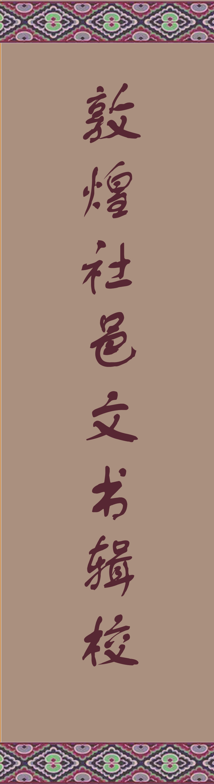 敦煌文化书籍书脊设计图2