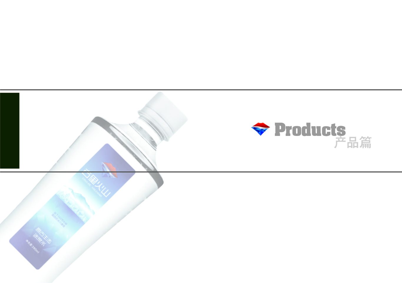 矿泉水品牌画册图8
