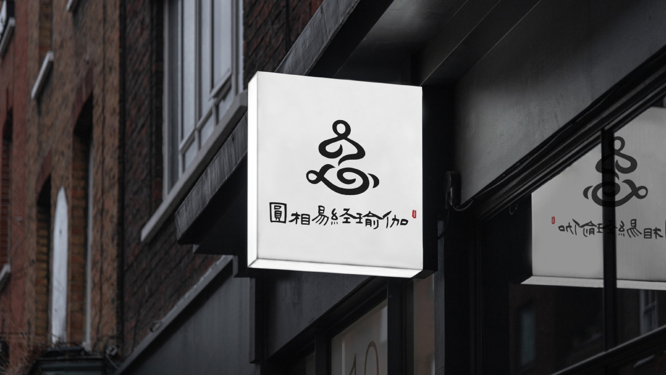 圆相易经瑜伽LOGO设计图32