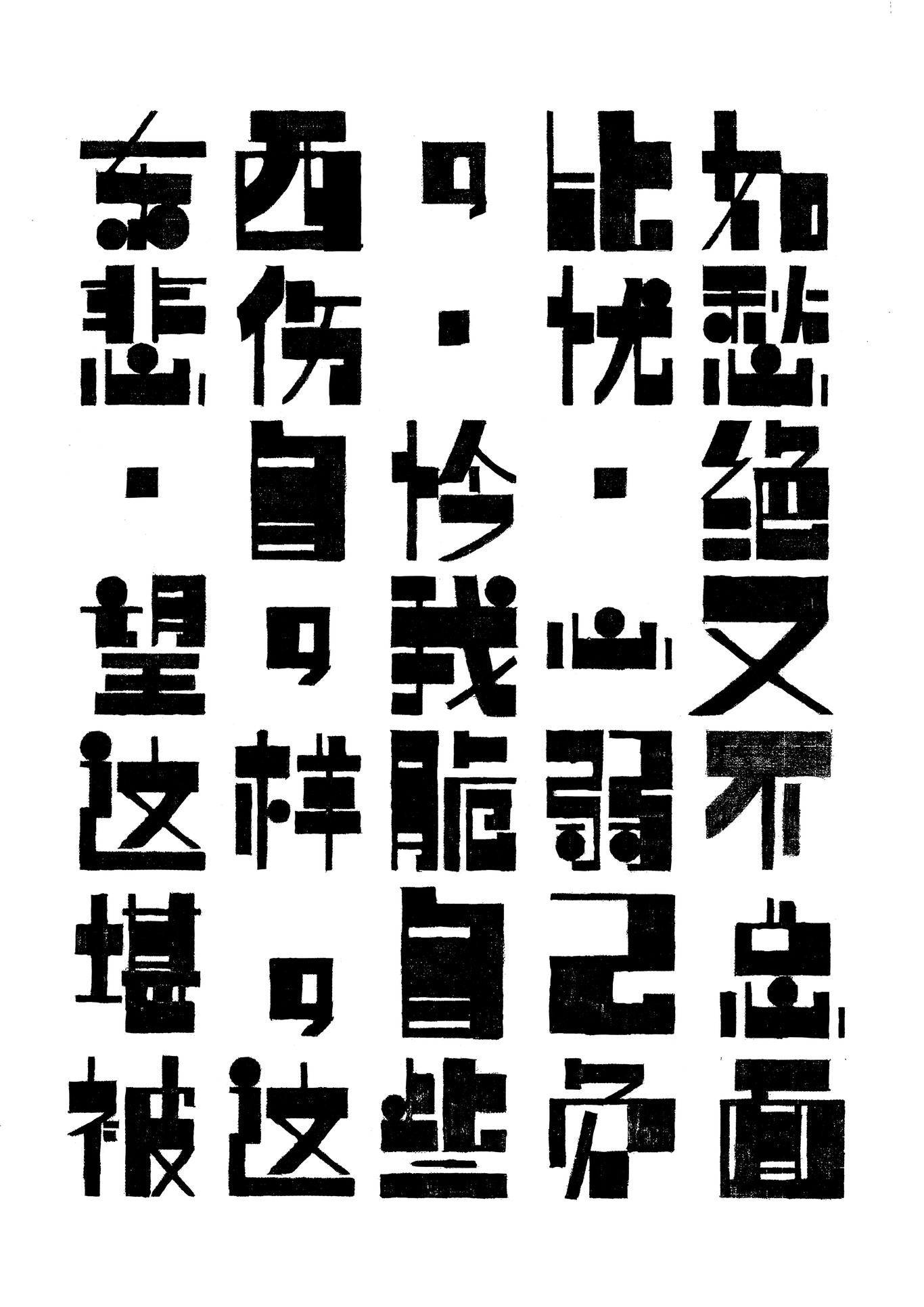 情绪字体设计图1