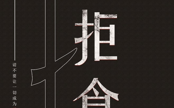 拒食野生动物