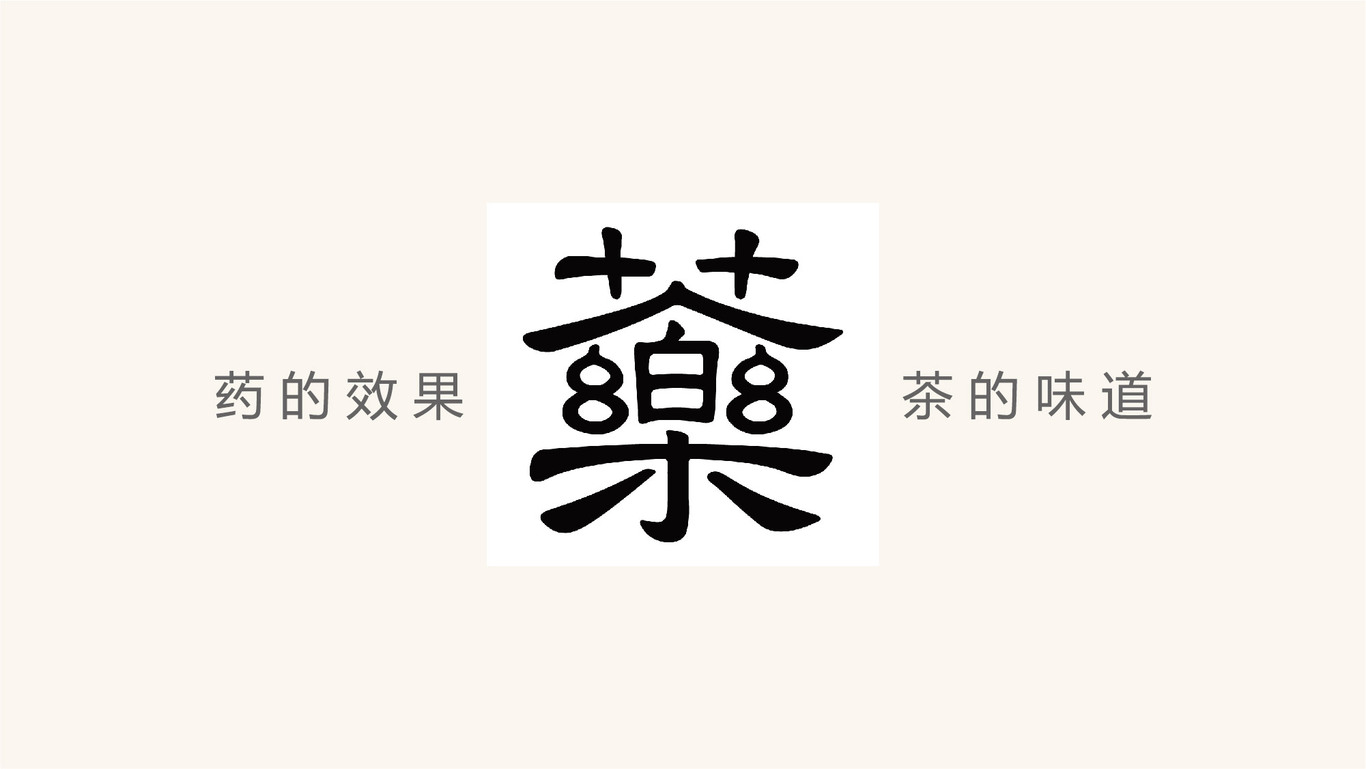 藥茶包裝設(shè)計(jì)圖6