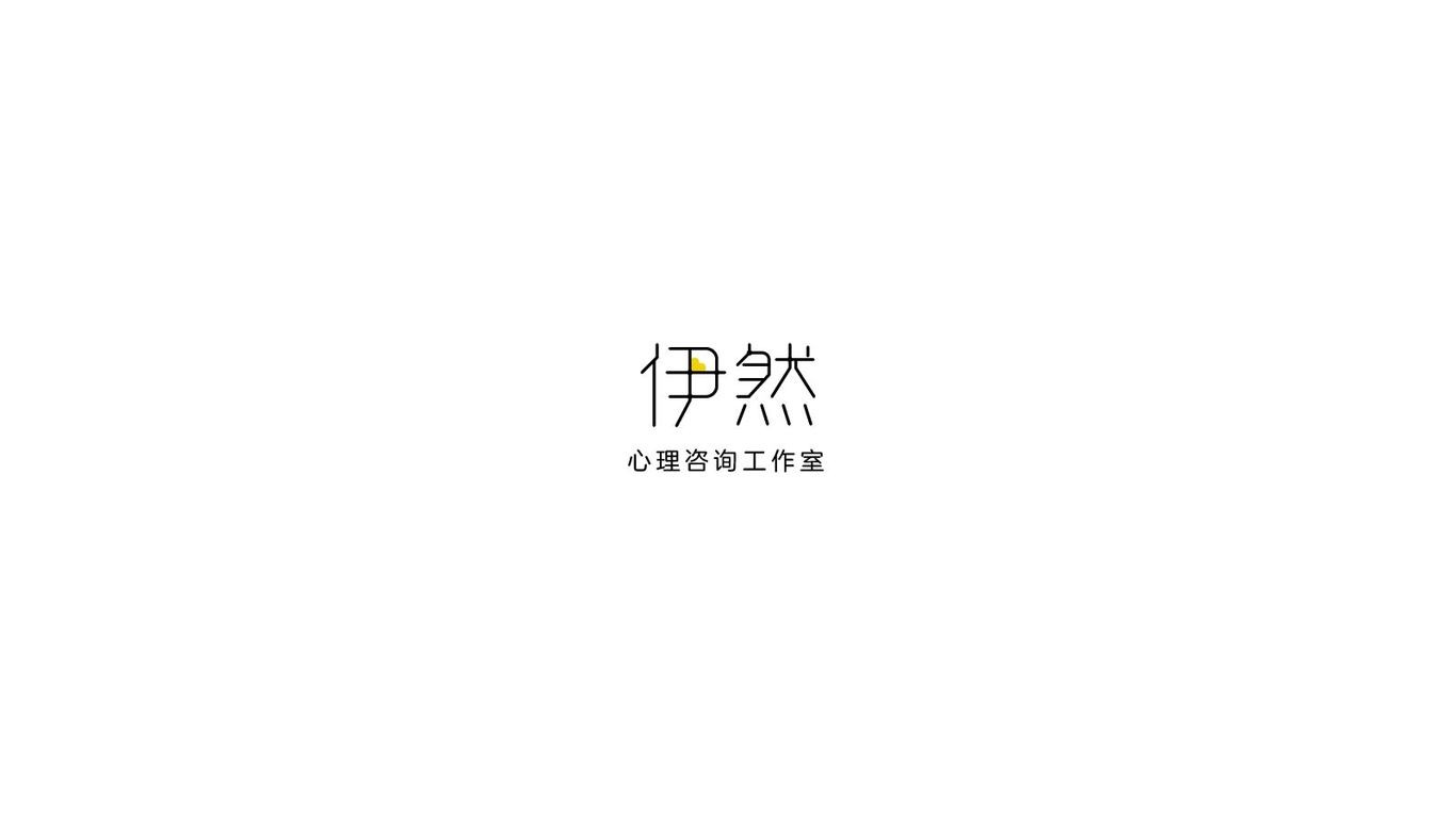 伊然心理咨询图7