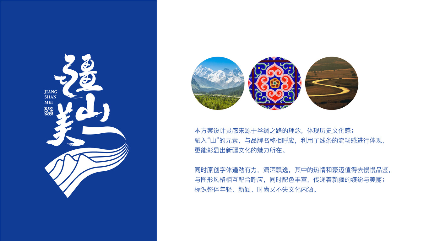 疆山美文化旅游類LOGO設(shè)計中標(biāo)圖0