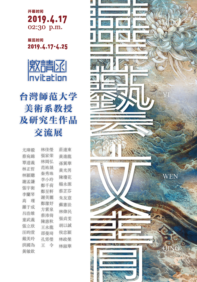 華藝·文青——臺灣師范大學美術系教授及研究生作品交流展圖1