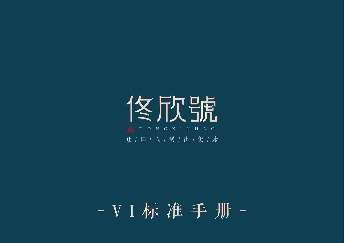 佟欣號茶葉logo設(shè)計(jì)圖27