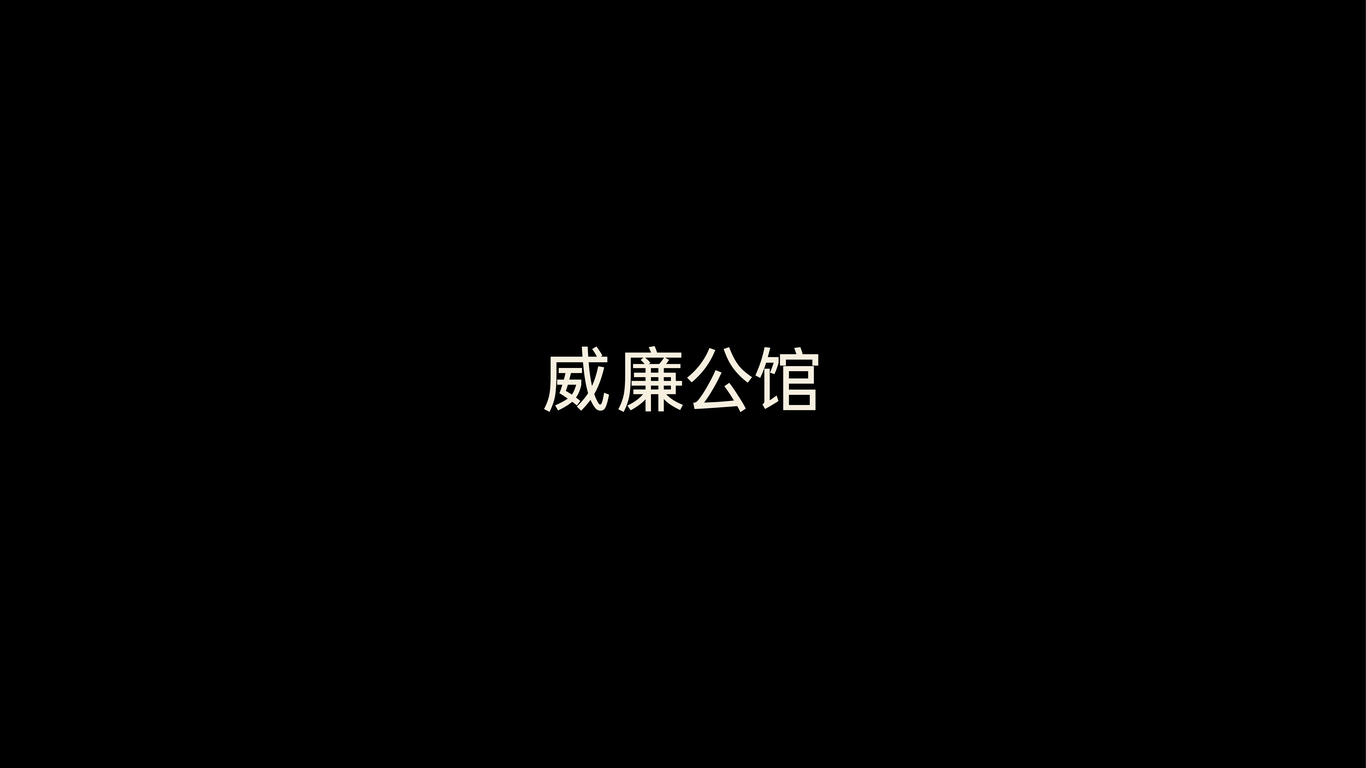 威廉公馆logo设计图0