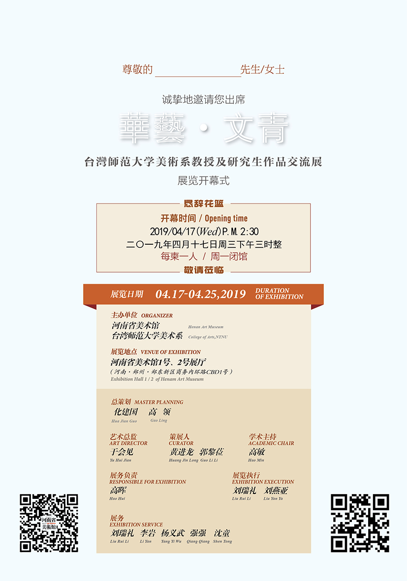 華藝·文青——臺灣師范大學美術系教授及研究生作品交流展圖2