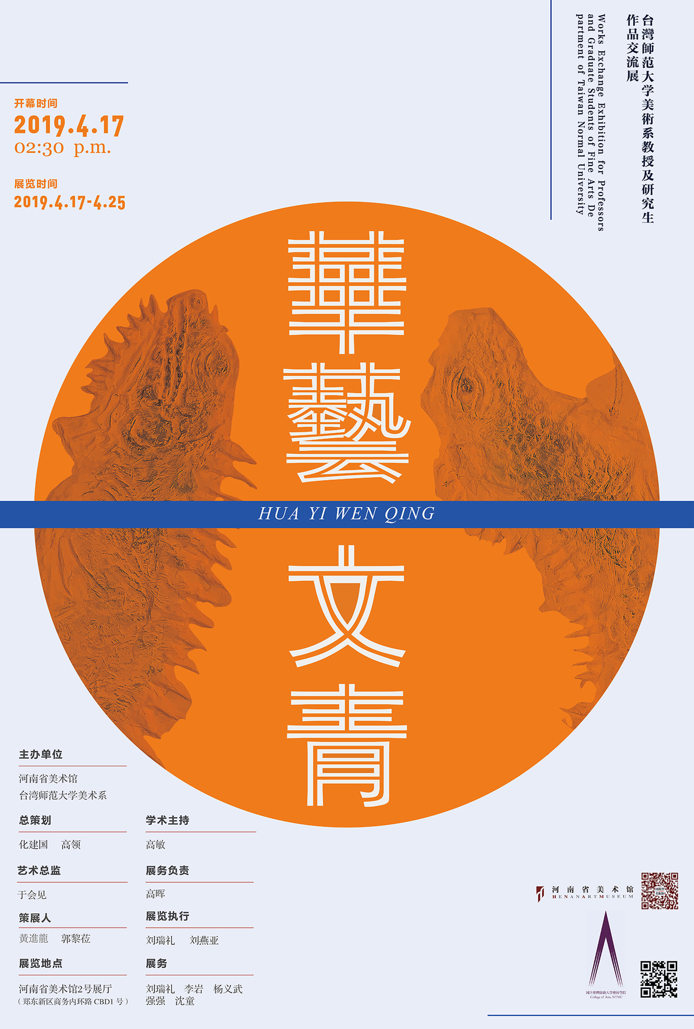 華藝·文青——臺灣師范大學美術系教授及研究生作品交流展圖0