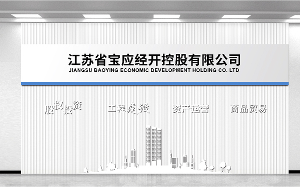 經(jīng)開控股背景文化墻設計