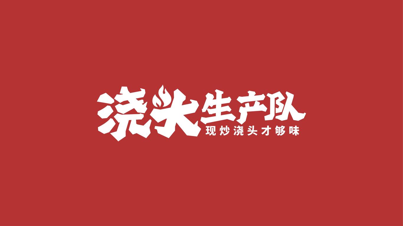 浇头生产队餐饮类LOGO设计中标图0