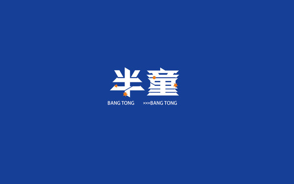 “半童”潮牌方案