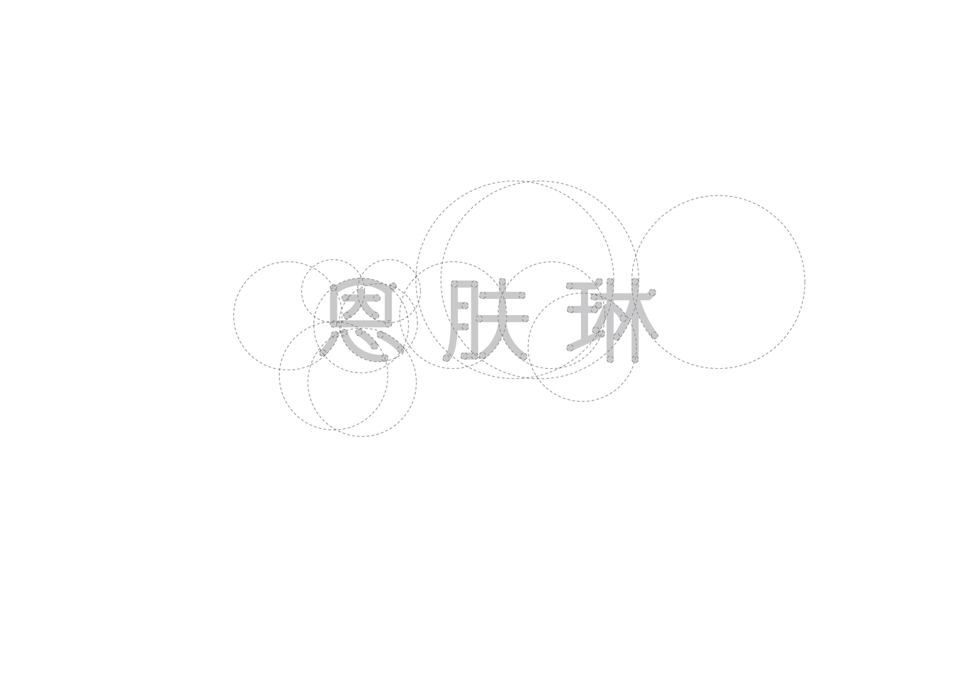 恩膚琳化妝品標(biāo)志設(shè)計(jì)圖6