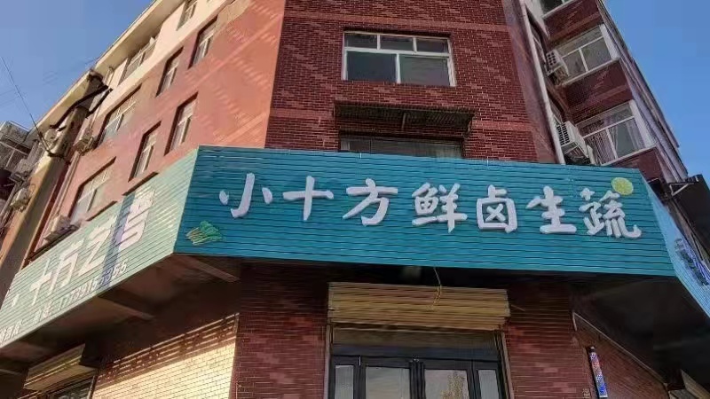 饭店门头图2