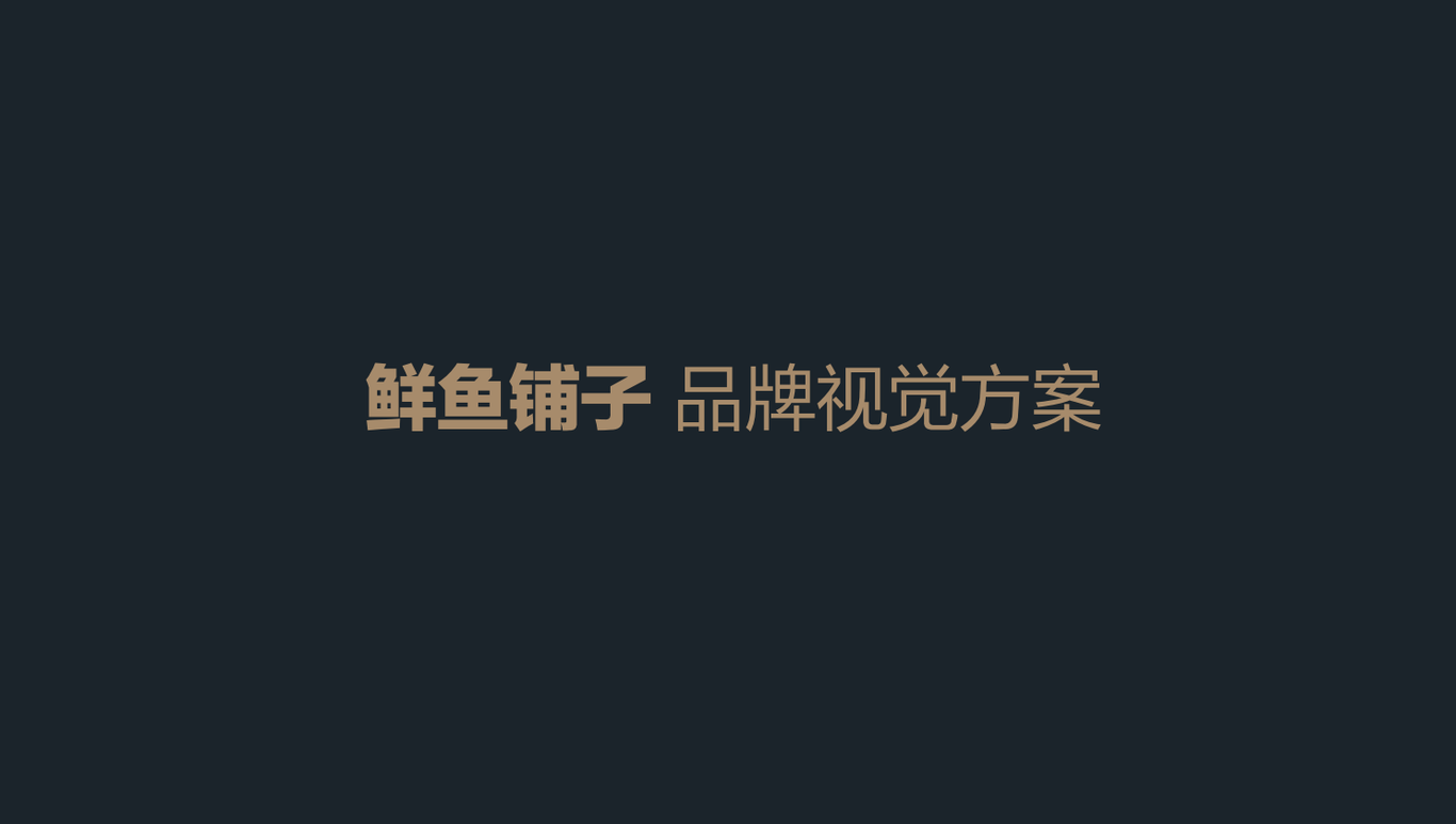 鲜鱼铺子图2